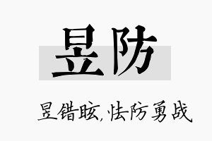 昱防名字的寓意及含义