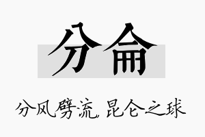 分仑名字的寓意及含义