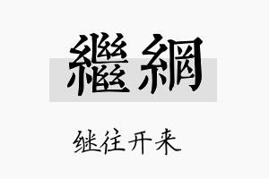 继网名字的寓意及含义