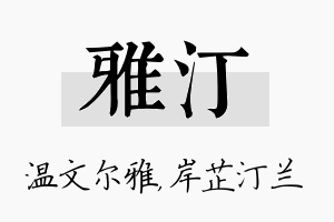 雅汀名字的寓意及含义