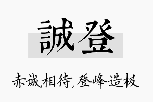 诚登名字的寓意及含义