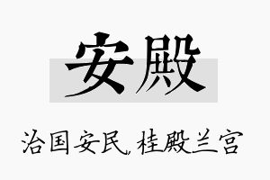 安殿名字的寓意及含义