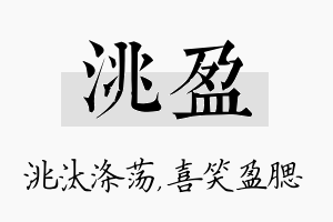 洮盈名字的寓意及含义