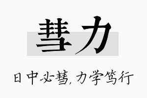 彗力名字的寓意及含义