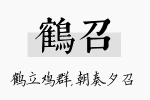 鹤召名字的寓意及含义