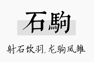 石驹名字的寓意及含义