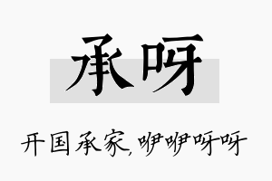 承呀名字的寓意及含义