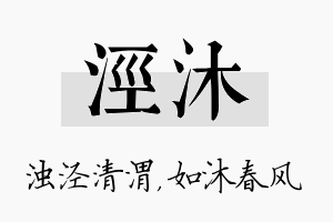 泾沐名字的寓意及含义