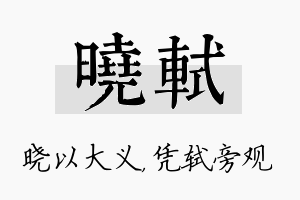 晓轼名字的寓意及含义