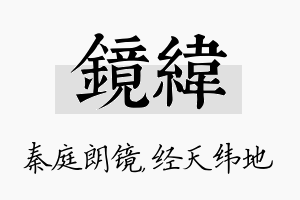 镜纬名字的寓意及含义