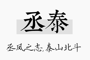 丞泰名字的寓意及含义