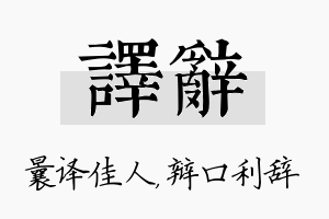 译辞名字的寓意及含义