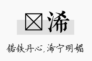 锘浠名字的寓意及含义