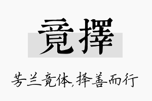 竟择名字的寓意及含义