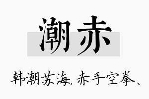 潮赤名字的寓意及含义