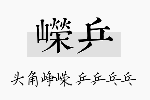 嵘乒名字的寓意及含义