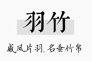 羽竹名字的寓意及含义