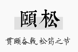 颐松名字的寓意及含义