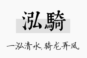 泓骑名字的寓意及含义