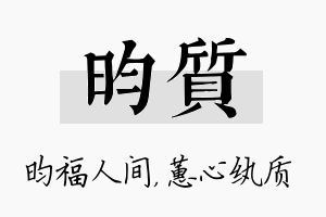 昀质名字的寓意及含义