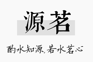 源茗名字的寓意及含义