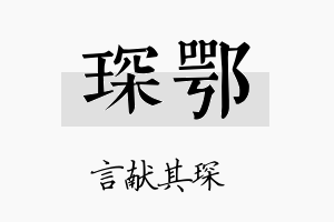 琛鄂名字的寓意及含义