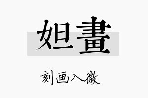 妲画名字的寓意及含义