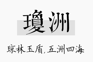 琼洲名字的寓意及含义