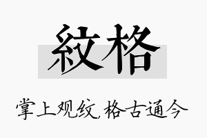 纹格名字的寓意及含义