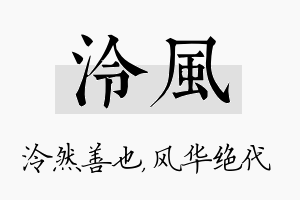 泠风名字的寓意及含义