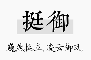 挺御名字的寓意及含义