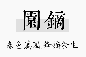 园镝名字的寓意及含义