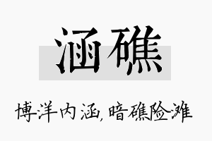 涵礁名字的寓意及含义