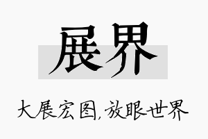 展界名字的寓意及含义