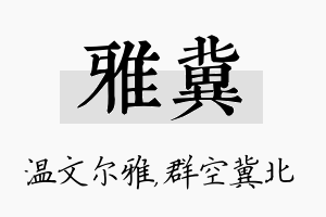 雅冀名字的寓意及含义