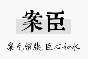 案臣名字的寓意及含义