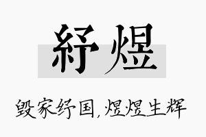 纾煜名字的寓意及含义