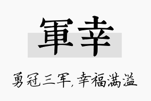 军幸名字的寓意及含义