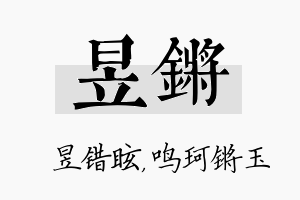 昱锵名字的寓意及含义