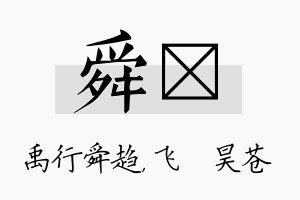 舜翀名字的寓意及含义