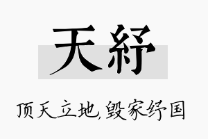 天纾名字的寓意及含义