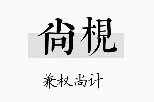 尚枧名字的寓意及含义