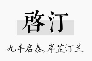 启汀名字的寓意及含义