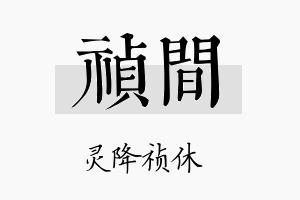 祯间名字的寓意及含义