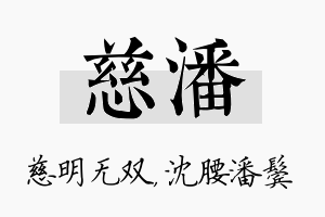 慈潘名字的寓意及含义