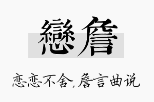 恋詹名字的寓意及含义