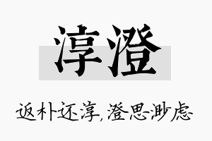 淳澄名字的寓意及含义