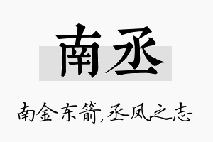 南丞名字的寓意及含义