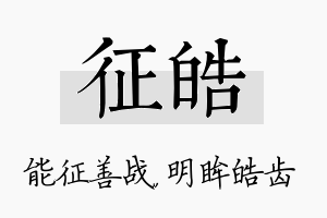 征皓名字的寓意及含义