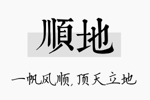 顺地名字的寓意及含义